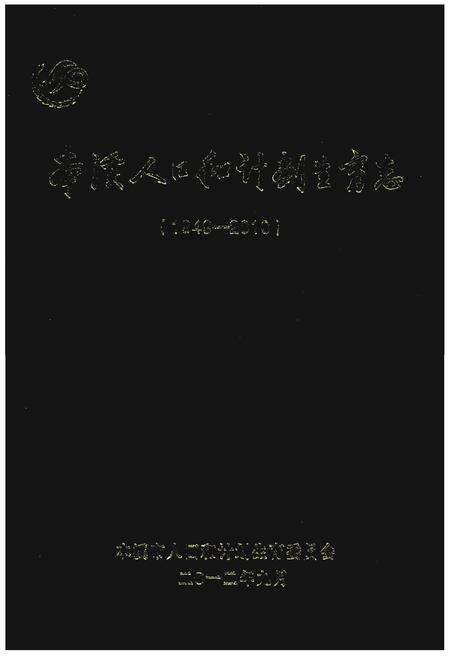 《本溪人口和计划生育志(1949-2010)》.pdf电子版_辽宁省志缩略图