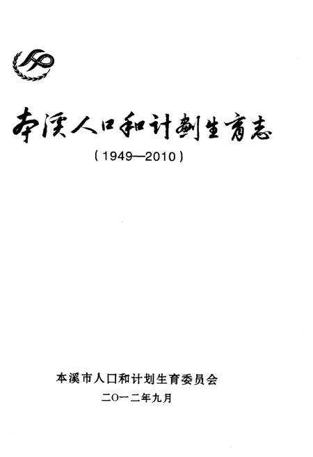 《本溪人口和计划生育志(1949-2010)》.pdf电子版_辽宁省志预览图1