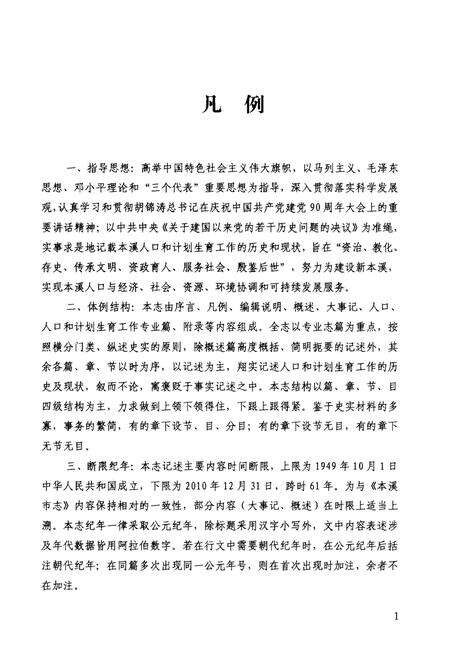 《本溪人口和计划生育志(1949-2010)》.pdf电子版_辽宁省志预览图5