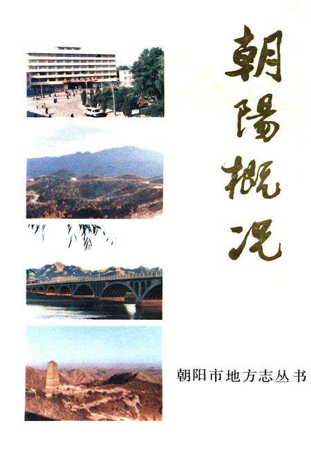 《朝阳概况》.pdf电子版_辽宁省志缩略图