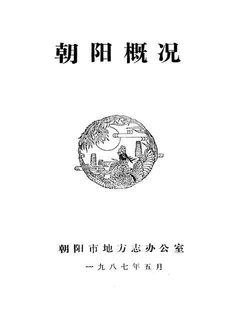 《朝阳概况》.pdf电子版_辽宁省志预览图1