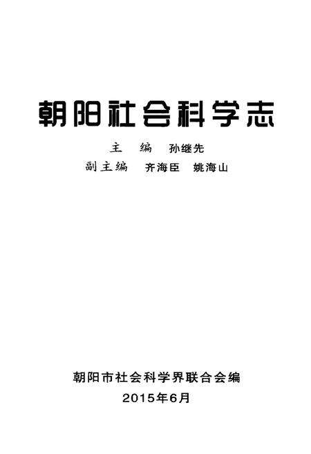 《朝阳社会科学志》.pdf电子版_辽宁省志预览图1