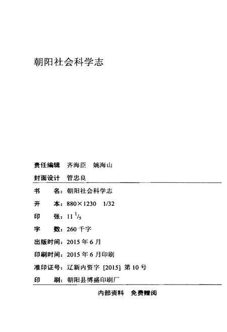 《朝阳社会科学志》.pdf电子版_辽宁省志预览图2