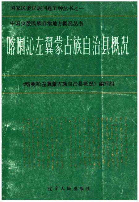 《喀喇沁左翼蒙古族自治县概况》.pdf电子版_辽宁省志