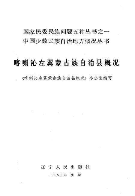 《喀喇沁左翼蒙古族自治县概况》.pdf电子版_辽宁省志预览图1