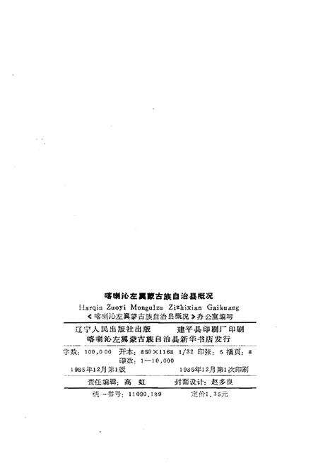 《喀喇沁左翼蒙古族自治县概况》.pdf电子版_辽宁省志预览图2