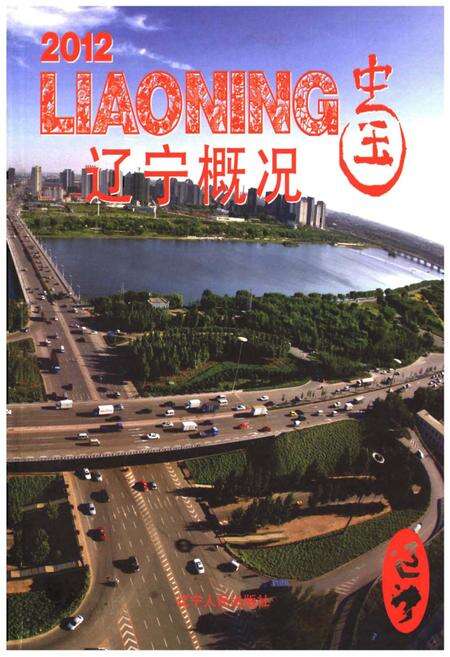 《辽宁概况2012》.pdf电子版_辽宁省志缩略图