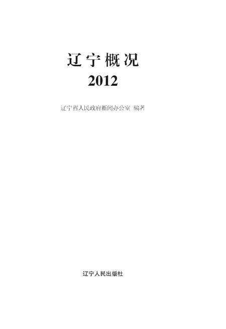 《辽宁概况2012》.pdf电子版_辽宁省志预览图1