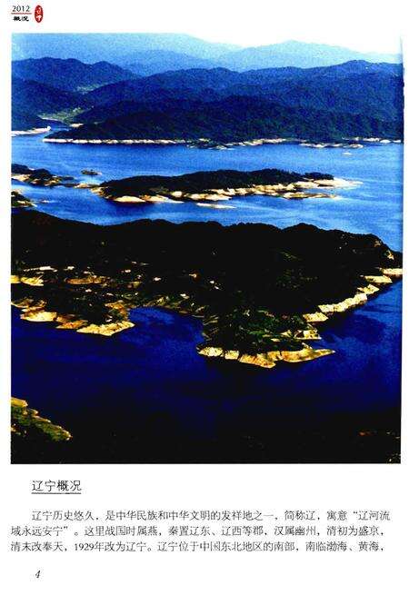 《辽宁概况2012》.pdf电子版_辽宁省志预览图5