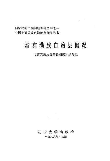 《新宾满族自治县概况》.pdf电子版_辽宁省志预览图1