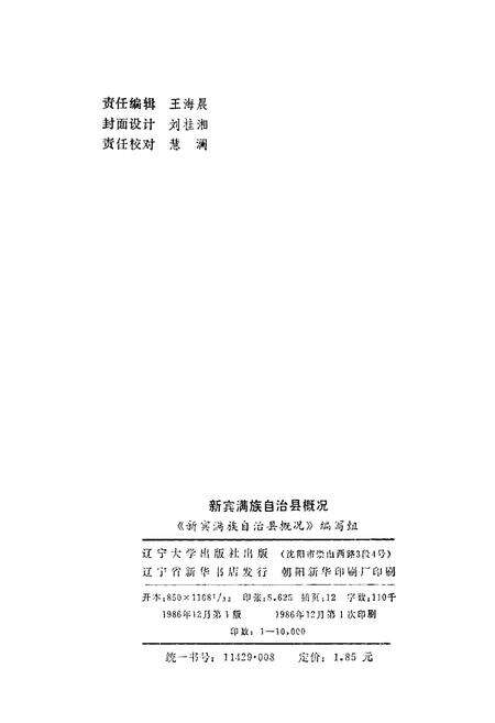 《新宾满族自治县概况》.pdf电子版_辽宁省志预览图2