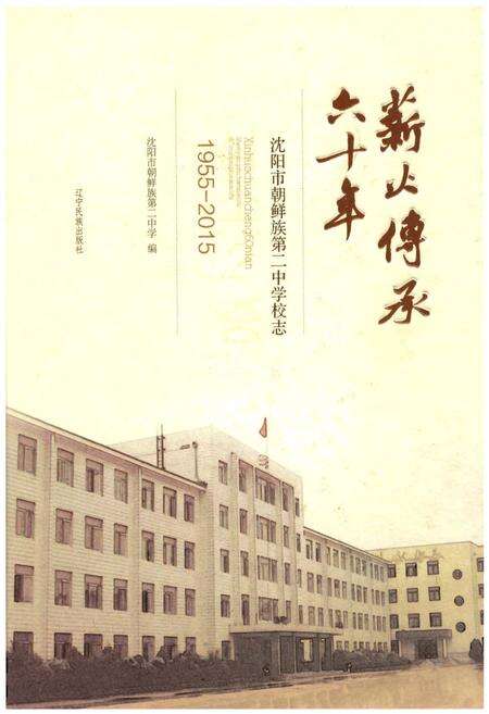《薪火传承60年：沈阳市朝鲜族第二中学校志》.pdf电子版_辽宁省志缩略图