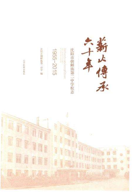 《薪火传承60年：沈阳市朝鲜族第二中学校志》.pdf电子版_辽宁省志预览图1