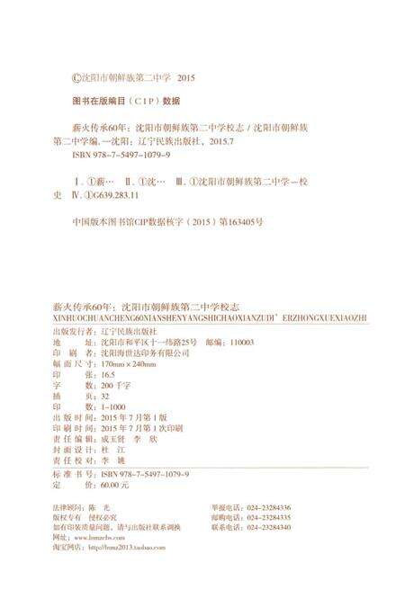 《薪火传承60年：沈阳市朝鲜族第二中学校志》.pdf电子版_辽宁省志预览图2