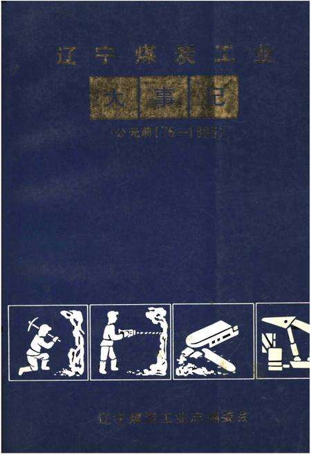 《辽宁煤炭工业大事记(史前—1985年)》.pdf电子版_辽宁省志缩略图
