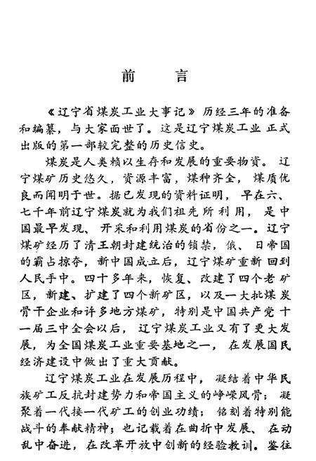 《辽宁煤炭工业大事记(史前—1985年)》.pdf电子版_辽宁省志预览图2