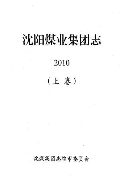 《沈阳煤业集团志2010(上卷)》.pdf电子版_辽宁省志预览图1