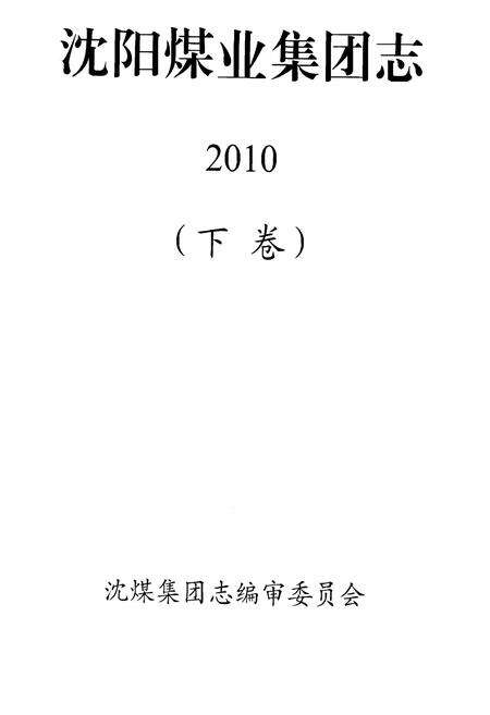 《沈阳煤业集团志2010》.pdf电子版_辽宁省志预览图1