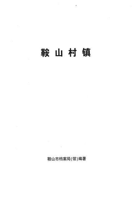《鞍山村镇》.pdf电子版_辽宁省志预览图1