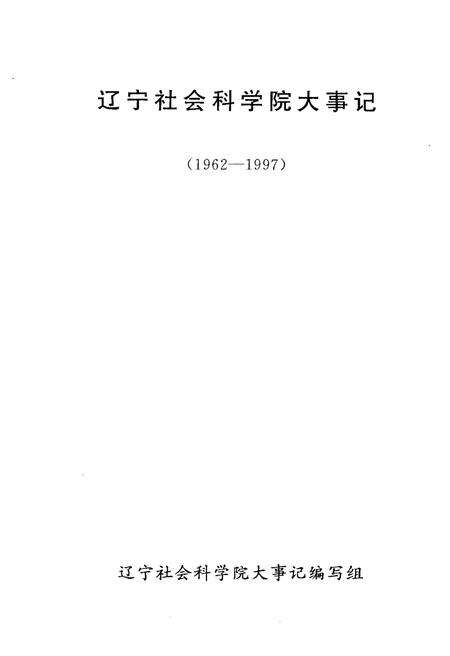 《辽宁社会科学院大事记（1962-1997）》.pdf电子版_辽宁省志预览图1