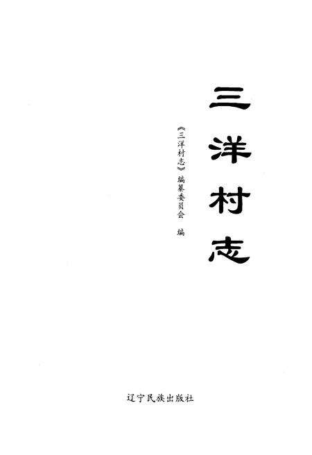 《三洋村志》.pdf电子版_辽宁省志预览图1