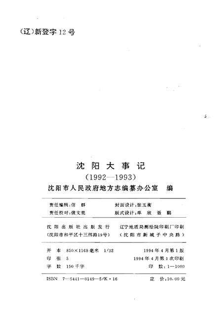 《沈阳大事记1992-1993》.pdf电子版_辽宁省志预览图2