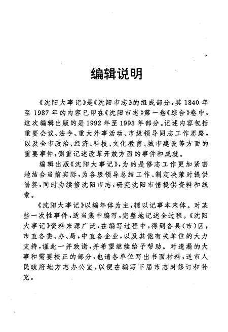 《沈阳大事记1992-1993》.pdf电子版_辽宁省志预览图4