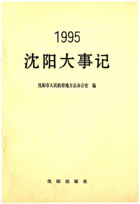 《沈阳大事记1995》.pdf电子版_辽宁省志缩略图