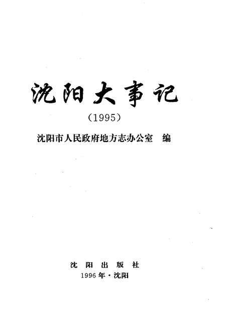《沈阳大事记1995》.pdf电子版_辽宁省志预览图1