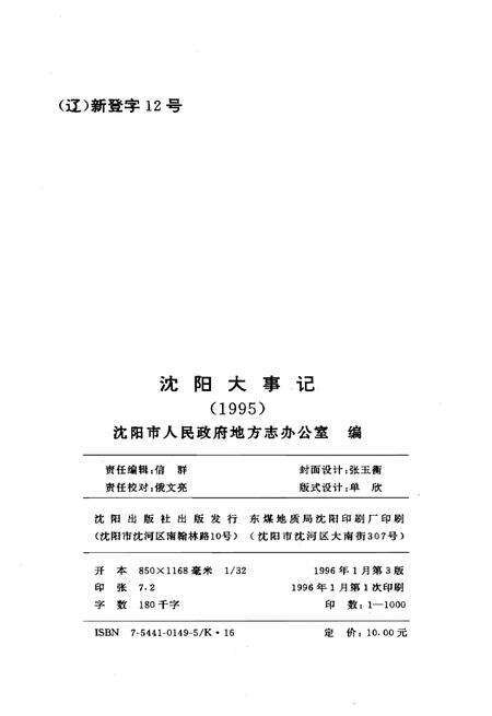 《沈阳大事记1995》.pdf电子版_辽宁省志预览图2