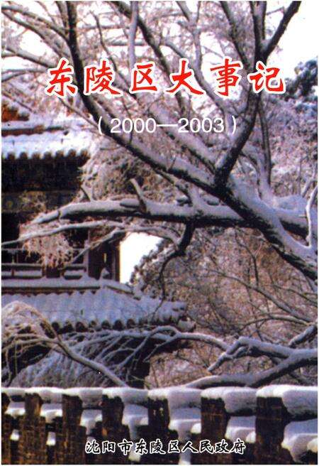 《东陵区大事记（2000-2003）》.pdf电子版_辽宁省志缩略图