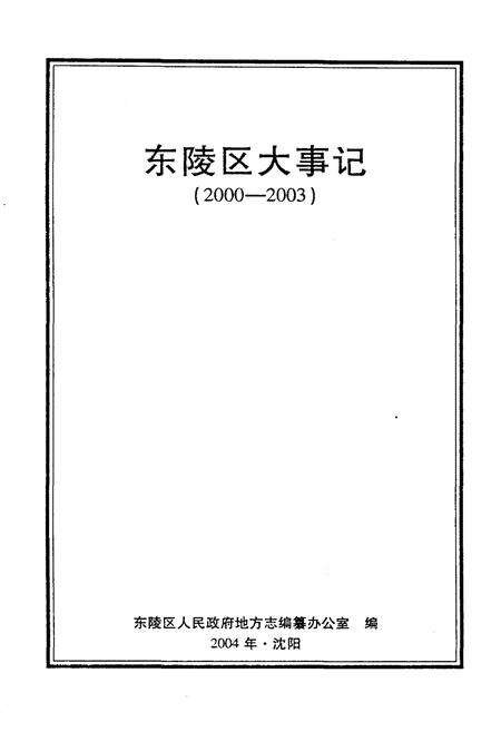 《东陵区大事记（2000-2003）》.pdf电子版_辽宁省志预览图1