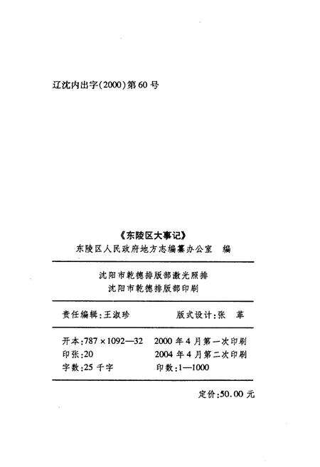 《东陵区大事记（2000-2003）》.pdf电子版_辽宁省志预览图2