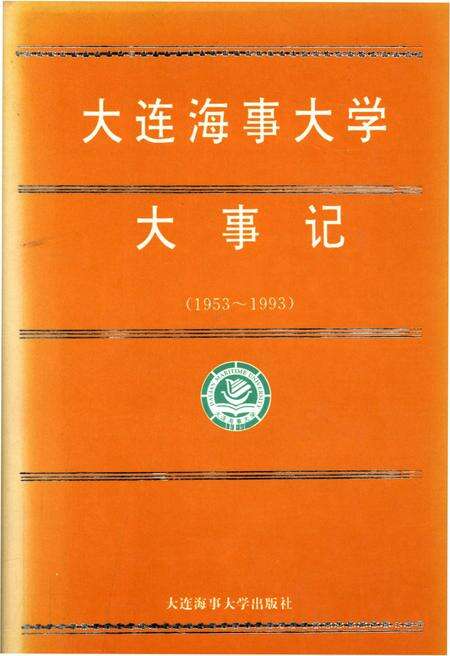 《大连海事大学大事记（1953-1993）》.pdf电子版_辽宁省志缩略图