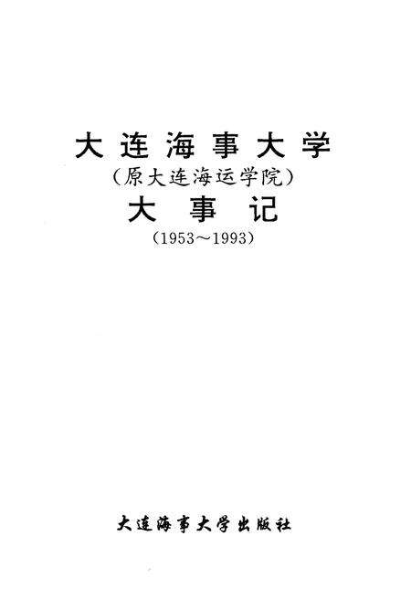 《大连海事大学大事记（1953-1993）》.pdf电子版_辽宁省志预览图1