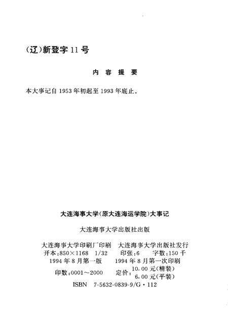 《大连海事大学大事记（1953-1993）》.pdf电子版_辽宁省志预览图2
