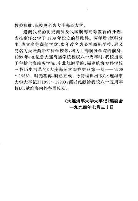 《大连海事大学大事记（1953-1993）》.pdf电子版_辽宁省志预览图5