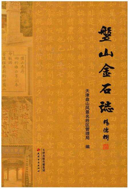 《盘山金石志》.pdf电子版_辽宁省志缩略图