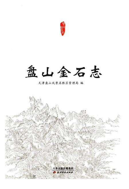 《盘山金石志》.pdf电子版_辽宁省志预览图1