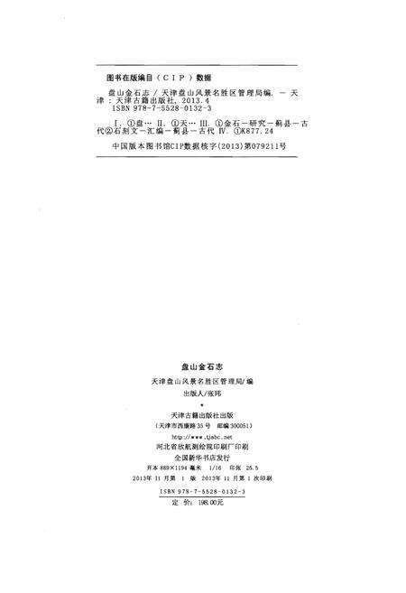 《盘山金石志》.pdf电子版_辽宁省志预览图2