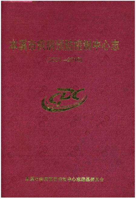 《本溪市疾病预防控制中心志 2001-2010》.pdf电子版_辽宁省志缩略图