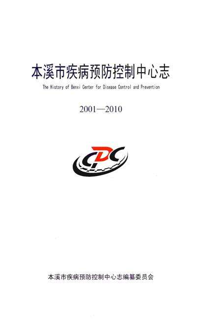 《本溪市疾病预防控制中心志 2001-2010》.pdf电子版_辽宁省志预览图1