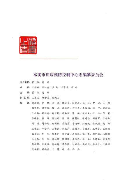 《本溪市疾病预防控制中心志 2001-2010》.pdf电子版_辽宁省志预览图2