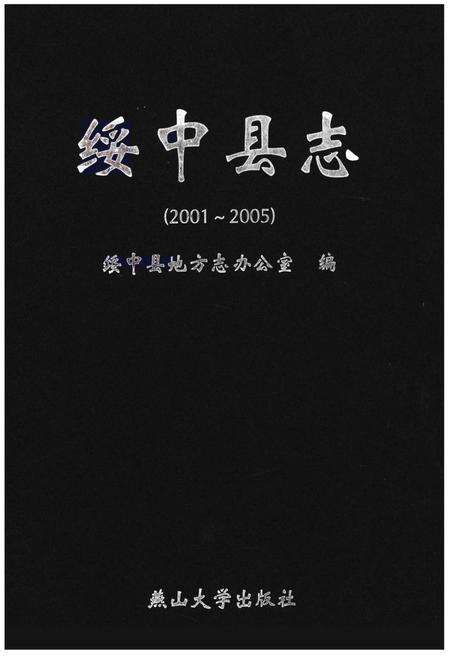 《绥中县志（2001-2005）》.pdf电子版_辽宁省志缩略图