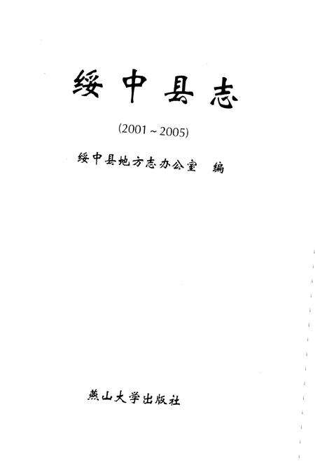 《绥中县志（2001-2005）》.pdf电子版_辽宁省志预览图1