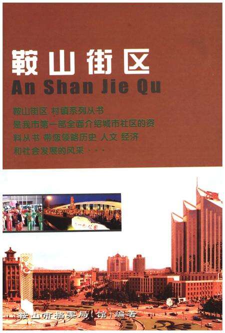 《鞍山街区》.pdf电子版_辽宁省志缩略图