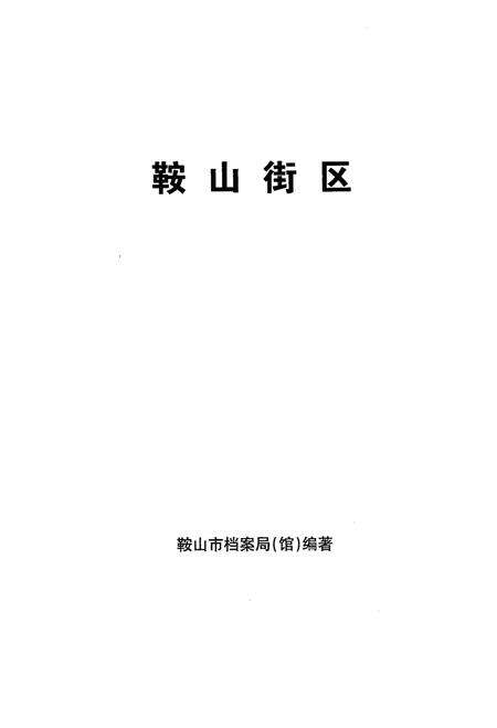 《鞍山街区》.pdf电子版_辽宁省志预览图1