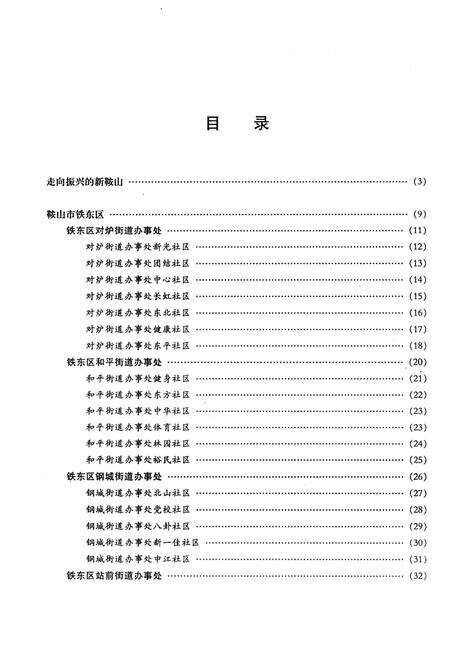 《鞍山街区》.pdf电子版_辽宁省志预览图5