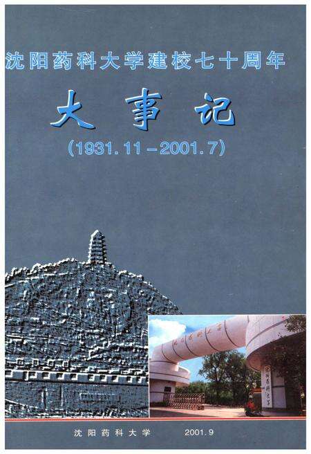 《沈阳药科大学建校七十周年大事记(1931.11-2001.7)》.pdf电子版_辽宁省志缩略图