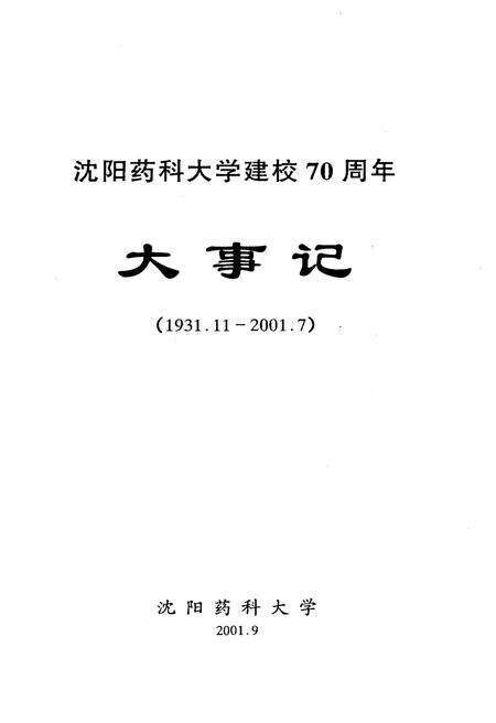 《沈阳药科大学建校七十周年大事记(1931.11-2001.7)》.pdf电子版_辽宁省志预览图1